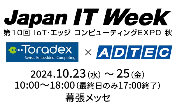 Japan IT Week【秋】第10回 IoT・エッジ コンピューティングEXPO 秋　出展のお知らせ